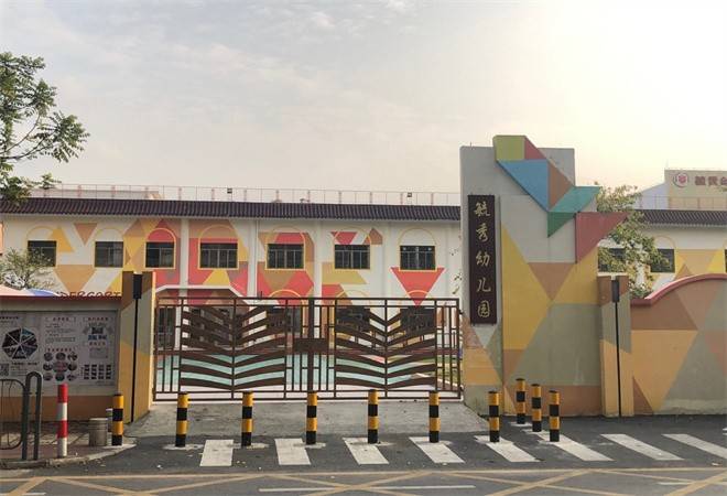 毓秀幼儿园