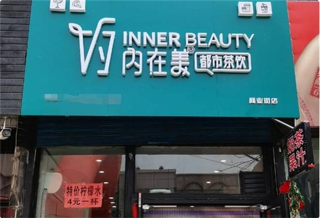 内在美都市茶饮