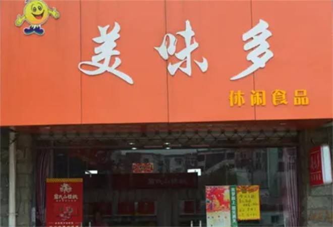 美味多零食量贩