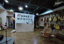 东风华艺音乐培训中心