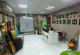 东风华艺音乐培训中心