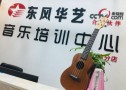 东风华艺音乐培训中心