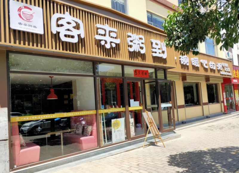 客來粥到 客來粥到