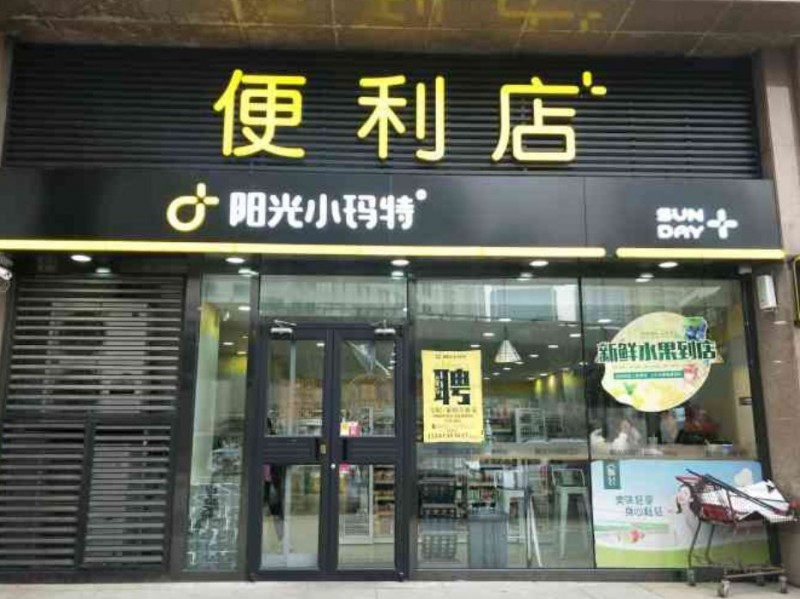 阳光小玛特便利店加盟