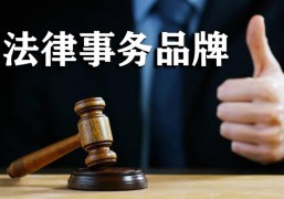 法律招商