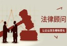 企业法律顾问