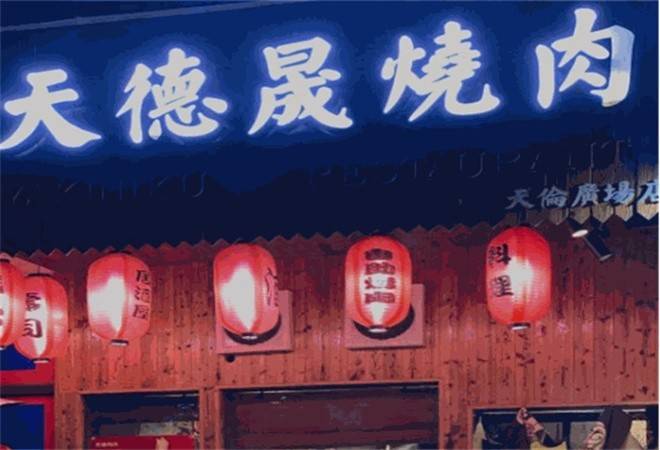 天德晟烧肉