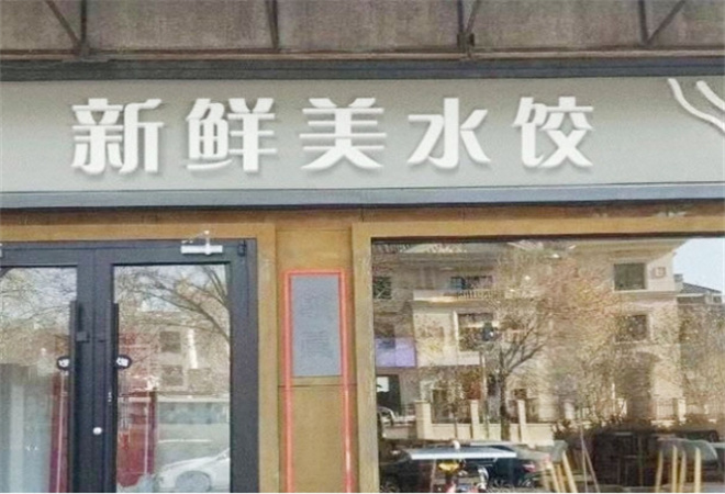 新鮮美水餃加盟