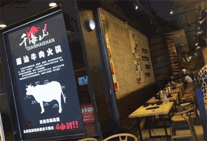 千海山正宗潮汕牛肉火鍋加盟 千海山正宗潮汕牛肉火鍋加盟
