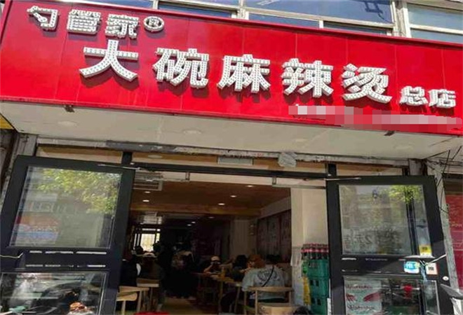 勺管家大碗麻辣燙