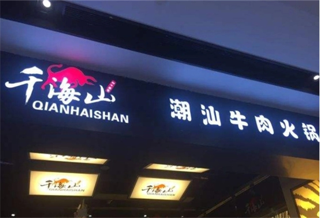 千海山正宗潮汕牛肉火鍋 千海山正宗潮汕牛肉火鍋