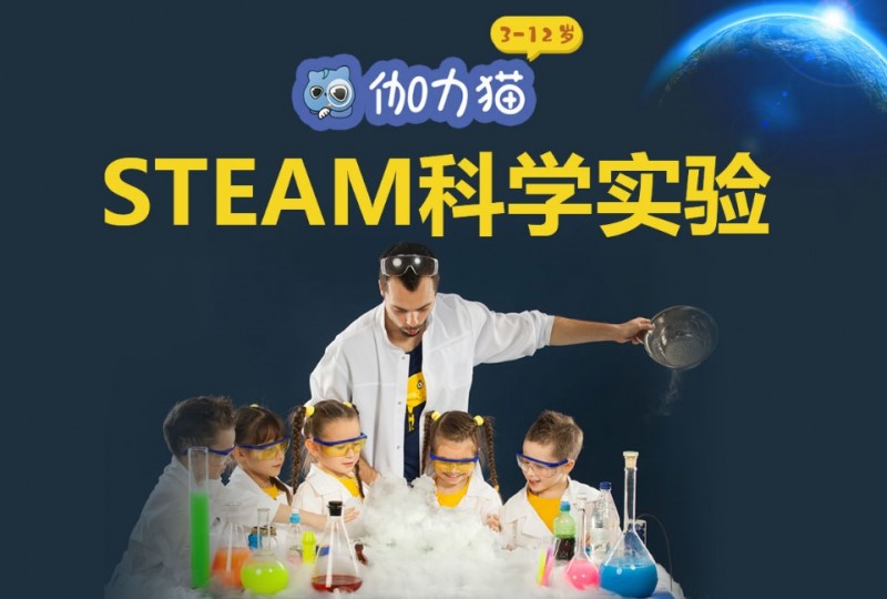 伽力猫steam科学实验加盟