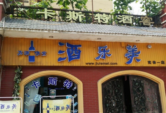 酒乐美