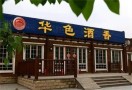 华色酒香