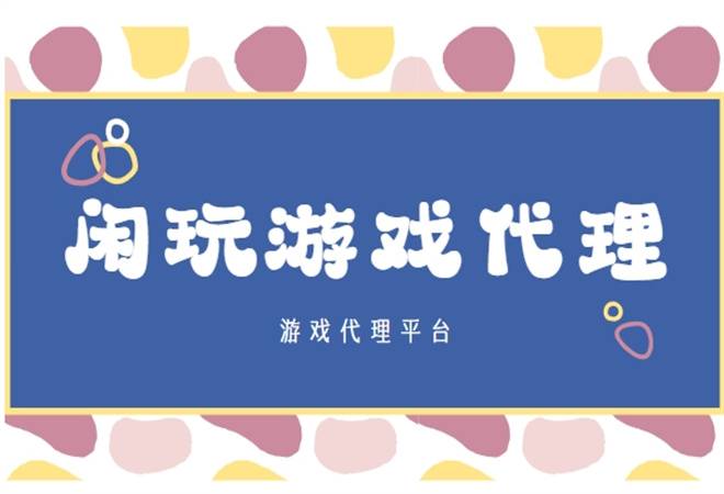游戏代理
