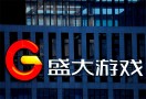 盛大游戏