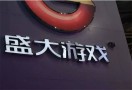 盛大游戏