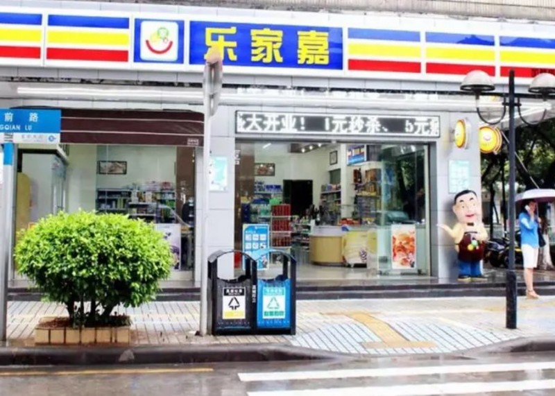 乐家嘉连锁便利店