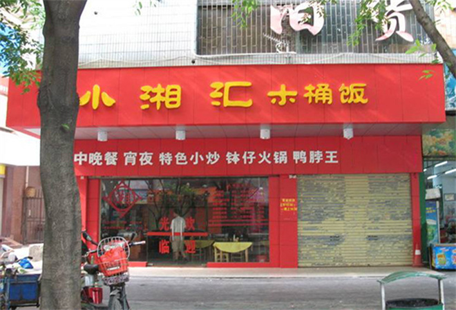 小湘匯木桶飯加盟