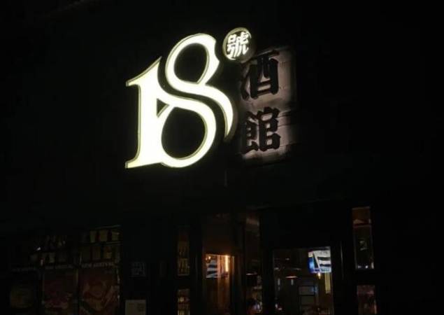 18号酒馆