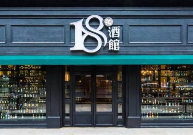 18号酒馆