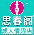 思春阁
