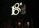 18号酒馆