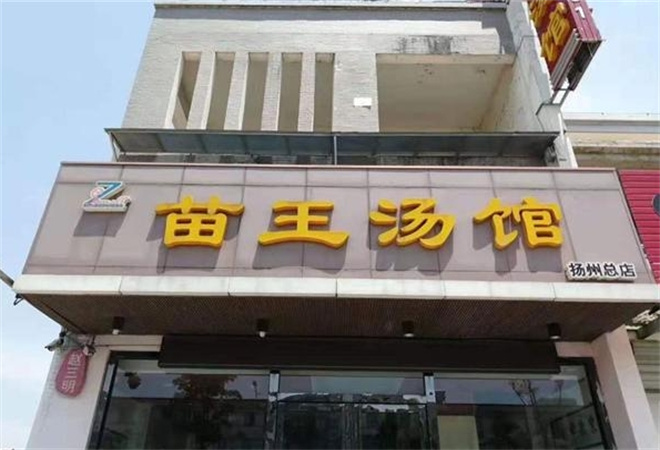 苗王湯館加盟 苗王湯館加盟