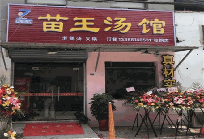 苗王湯館加盟 苗王湯館加盟