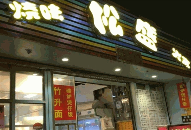 松盛烧烤 松盛烧烤