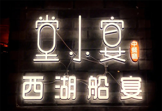 堂小宴