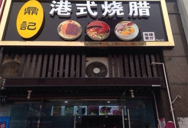 酥膳鼎记港式烧腊