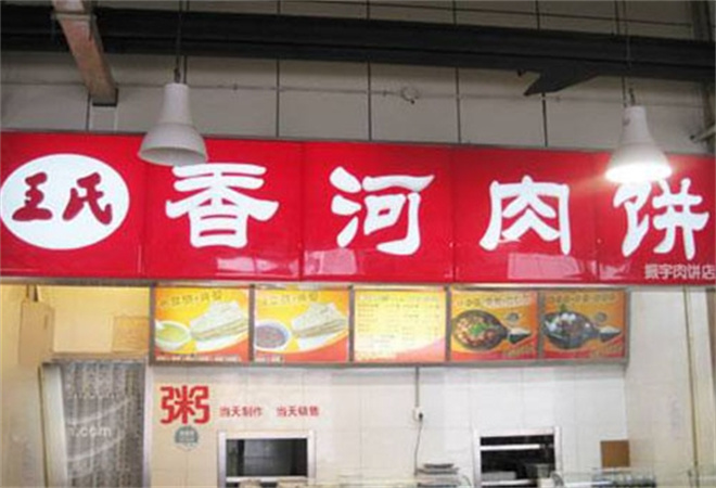王氏香河肉饼