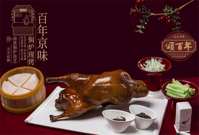 颂百年北京烤鸭加盟