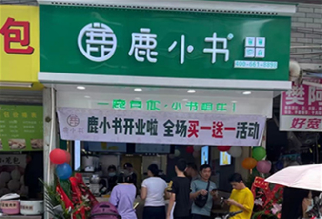 鹿小書奶茶加盟