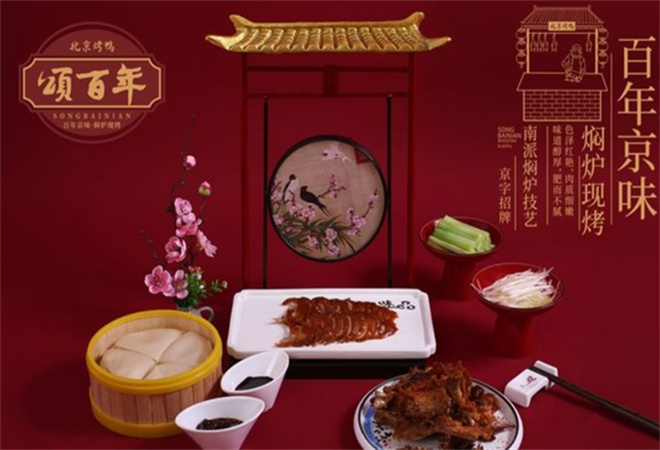 颂百年北京烤鸭加盟