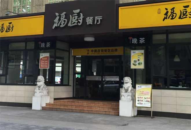 福厨餐厅