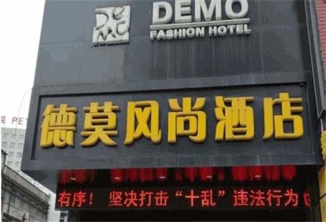 德莫风尚酒店