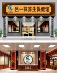 吕一抹养生保健馆