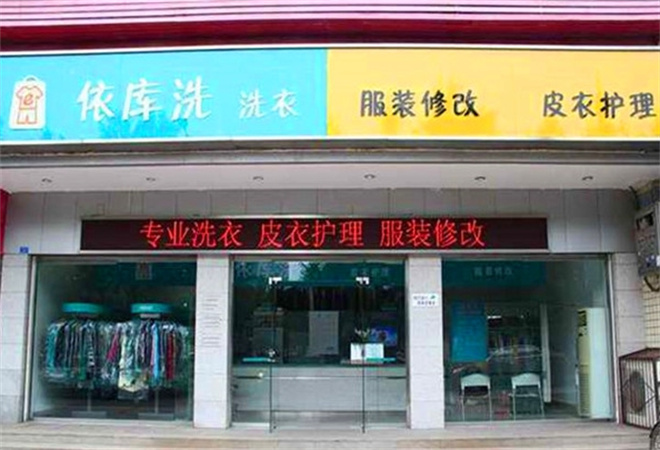 依库洗洗衣店