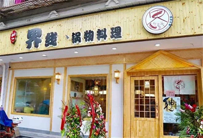 界線鍋物料理