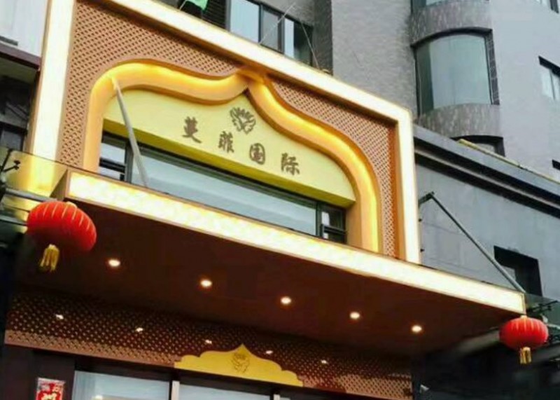 蔓菲国际SPA会所加盟