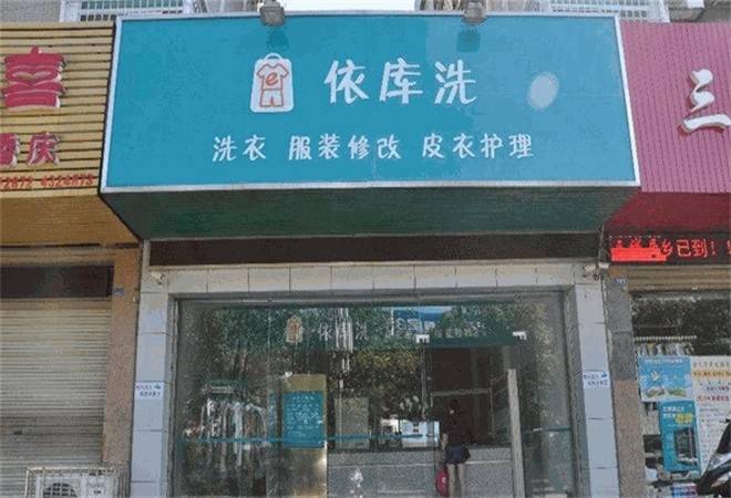 依库洗洗衣店