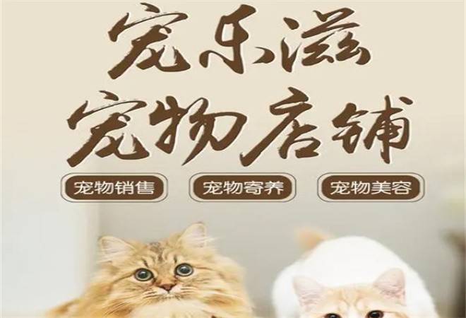 宠乐滋宠物店