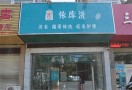 依库洗洗衣店