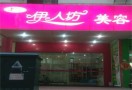 伊人坊美容院
