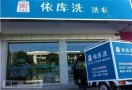 依库洗洗衣店