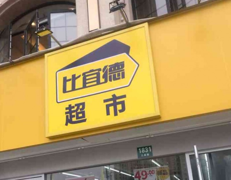 比宜德超市加盟