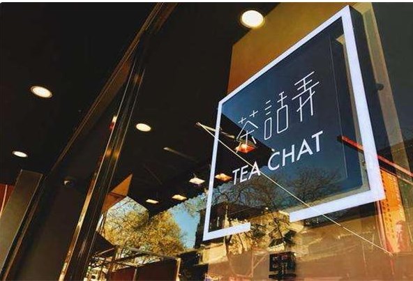 茶话弄加盟