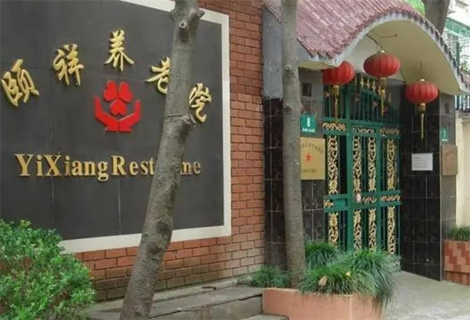 頤祥養(yǎng)老院